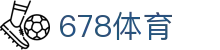 678体育-全网最全最有态度的体育赛事直播平台